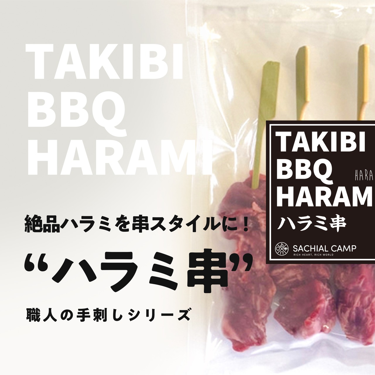 【噛み締める食欲の秋】国産牛 タレ漬けハラミ串　5本