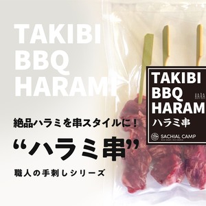 【噛み締める食欲の秋】国産牛 タレ漬けハラミ串　5本