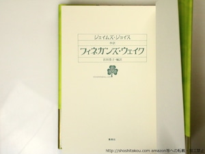 抄訳　フィネガンズ・ウェイク　/　ジェイムズ・ジョイス　宮田恭子訳　[36874]