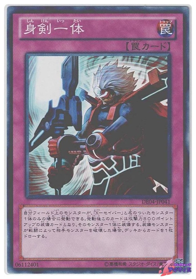 身剣一体　[ノーマル] [ランクA] [DE04-JP041] [遊戯王]