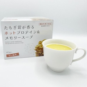 たもぎ茸が香るホットプロテイン＆メモリースープ【QR専用】
