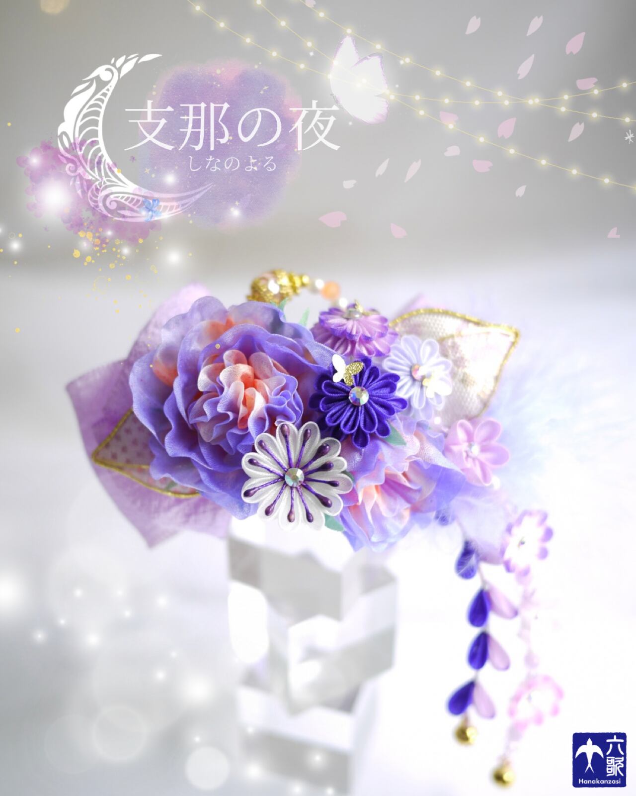 【支那の夜】バレッタタイプ花かんざし