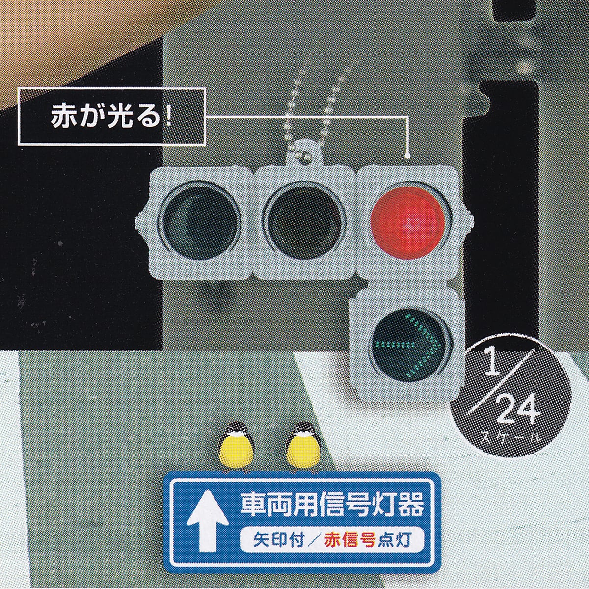 車両用信号灯器 矢印付／赤信号点灯 （日本信号 ミニチュア灯器