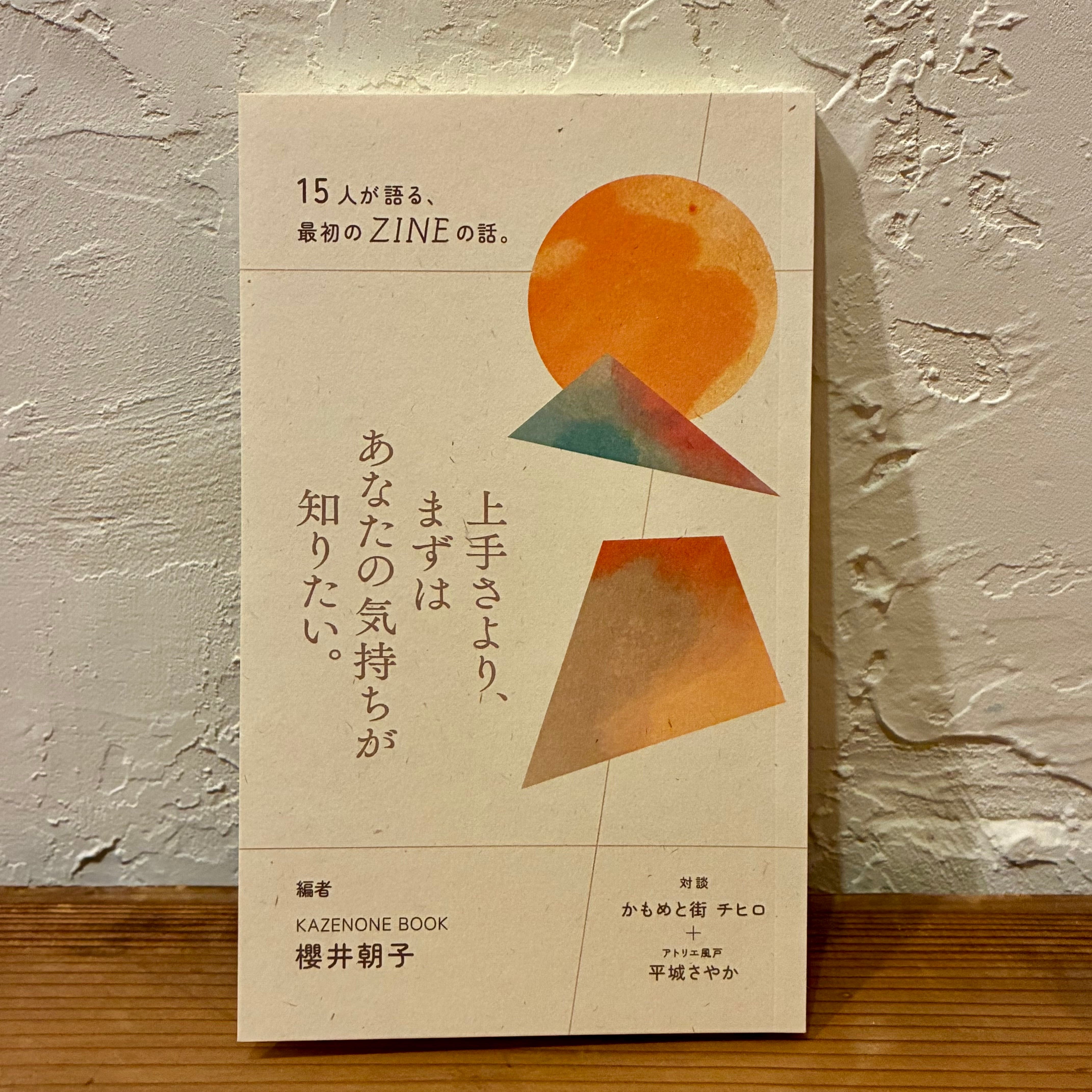 上手さよりまずはあなたの気持ちが知りたい』KAZENONE BOOK | スペース