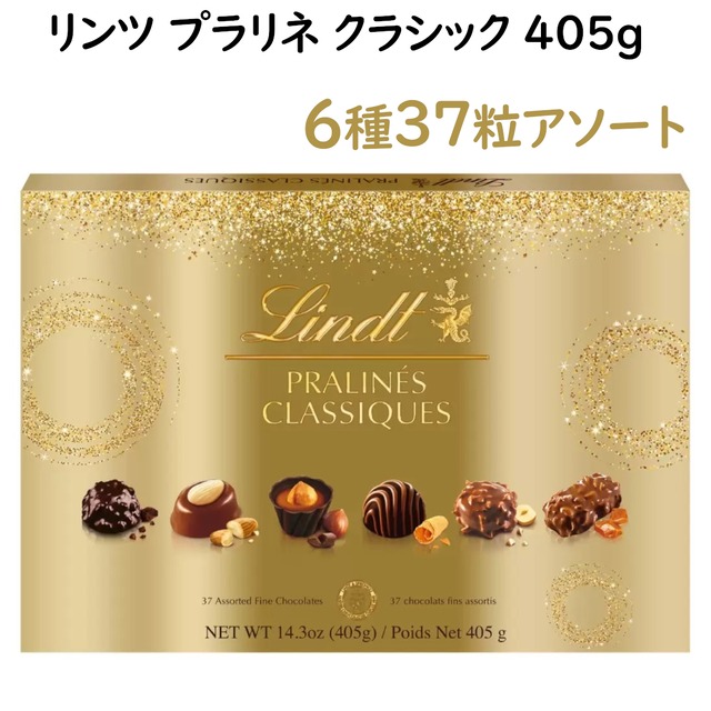 リンツプラリネクラシック 405g チョコレート 大人気 6種類37個入りアソートボックス プレゼント贈り物 お菓子 ナッツアーモンド 詰め合わせセット コストコ 直送品