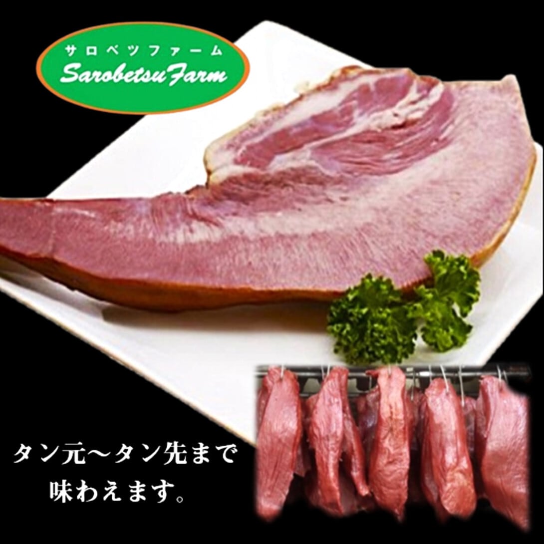 手造り牛タンスモーク150g【サロベツファーム】 | 北海道めし