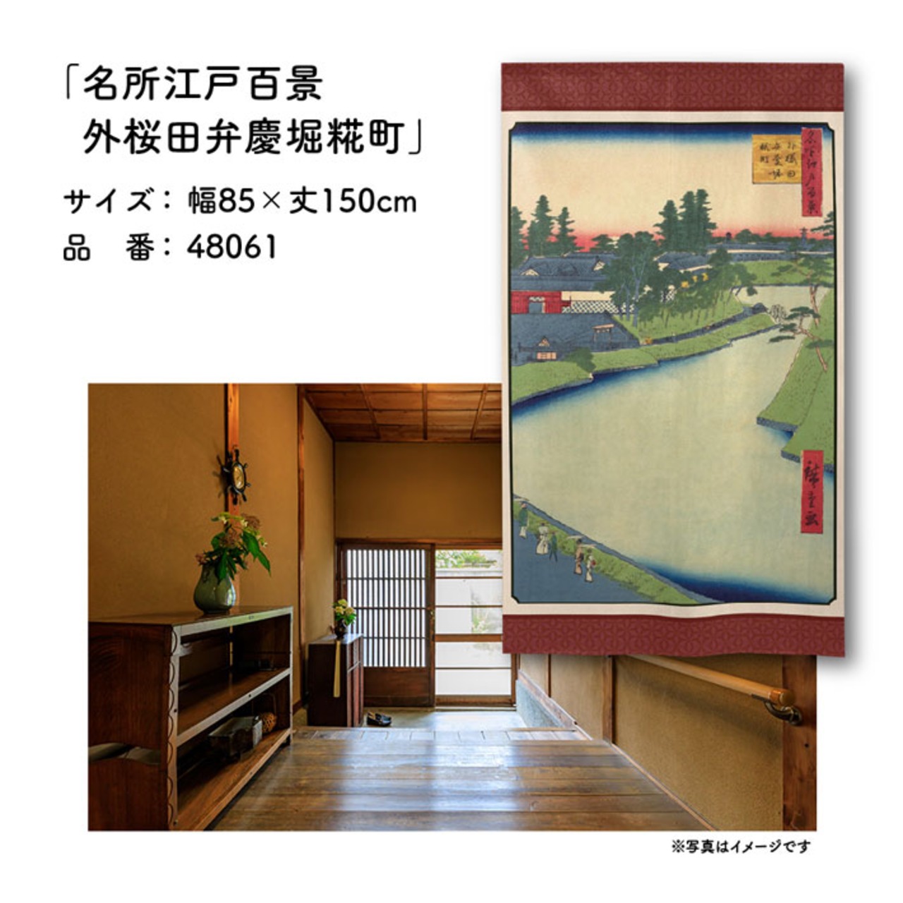 【受注生産】のれん 名所江戸百景 外桜田弁慶堀糀町 85×150cm 歌川広重 浮世絵 グッズ 48061