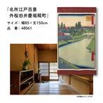 【受注生産】のれん 名所江戸百景 外桜田弁慶堀糀町 85×150cm 歌川広重 浮世絵 グッズ 48061