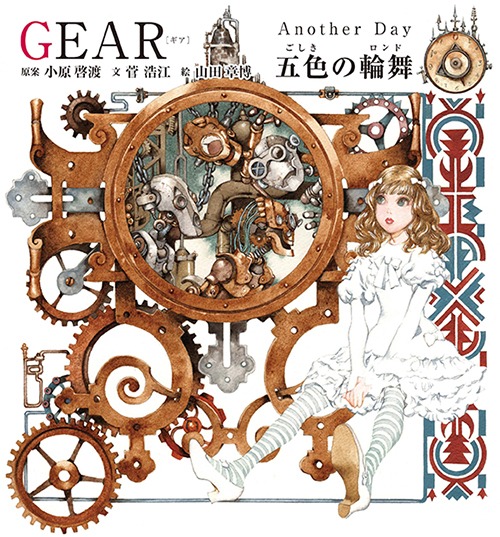 GEAR Another Day 五色の輪舞