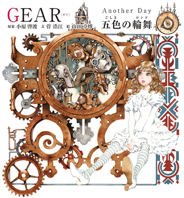 GEAR Another Day 五色の輪舞