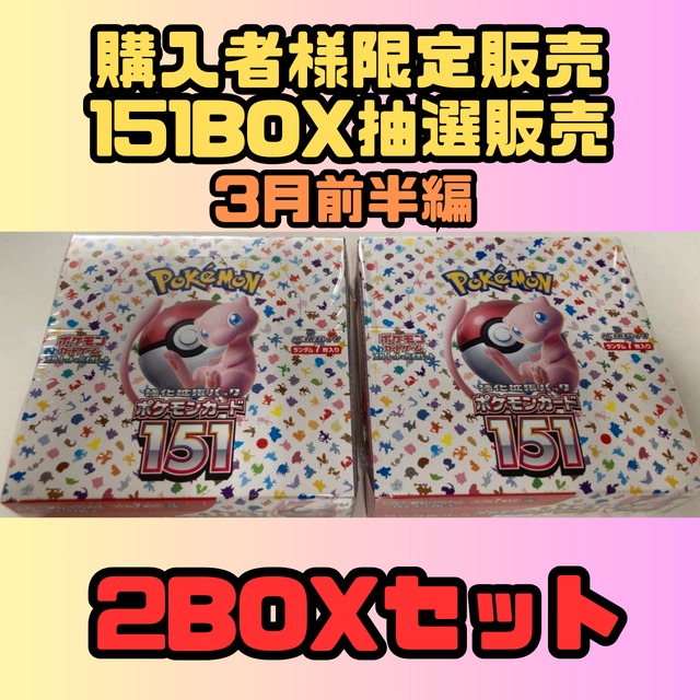 3月前半】購入者様限定販売 ポケカ151 2BOX（シュリンク付