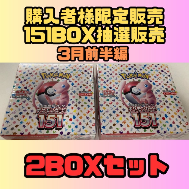 3月前半】購入者様限定販売 ポケカ151 2BOX（シュリンク付