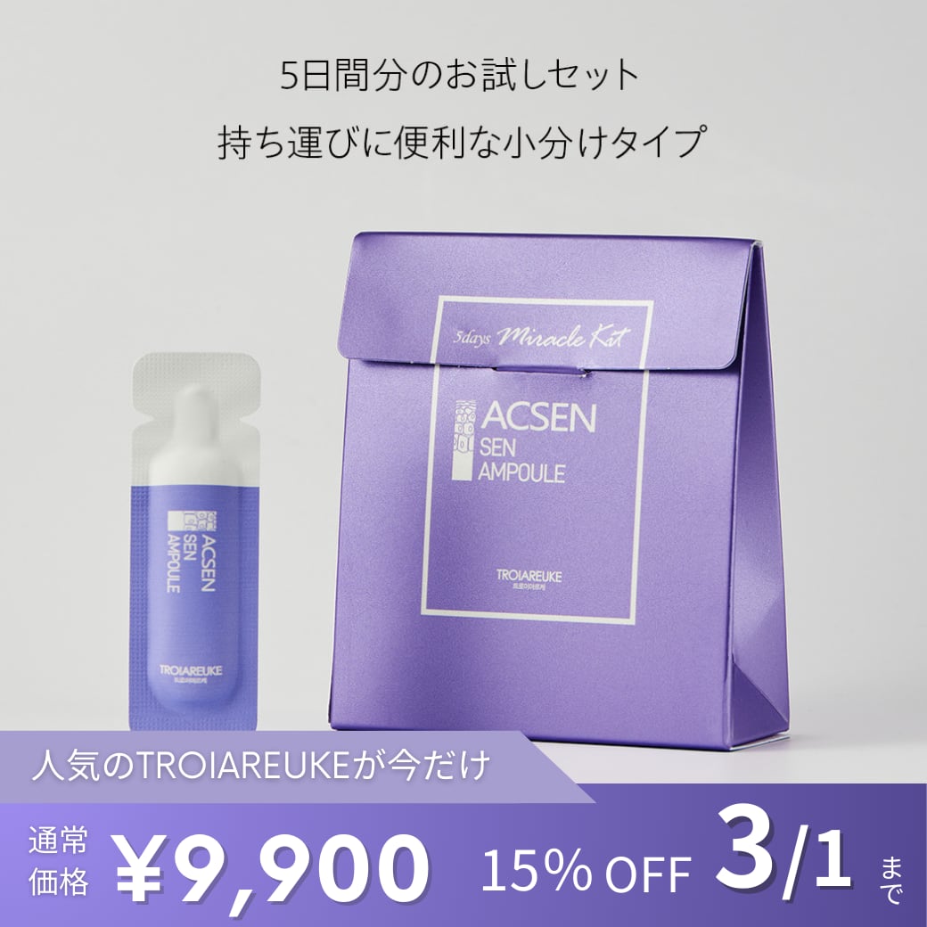 TROIAREUKE】ACSEN SENアンプルミラクルキット 10包 | BEAUTE SHOP