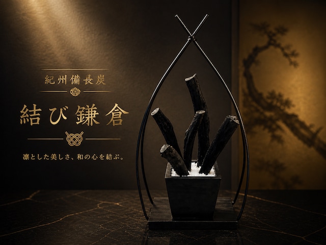 紀州備長炭 インテリア 炭 置物『結び鎌倉』炭5本 消臭 調湿 風水 和モダン オブジェ