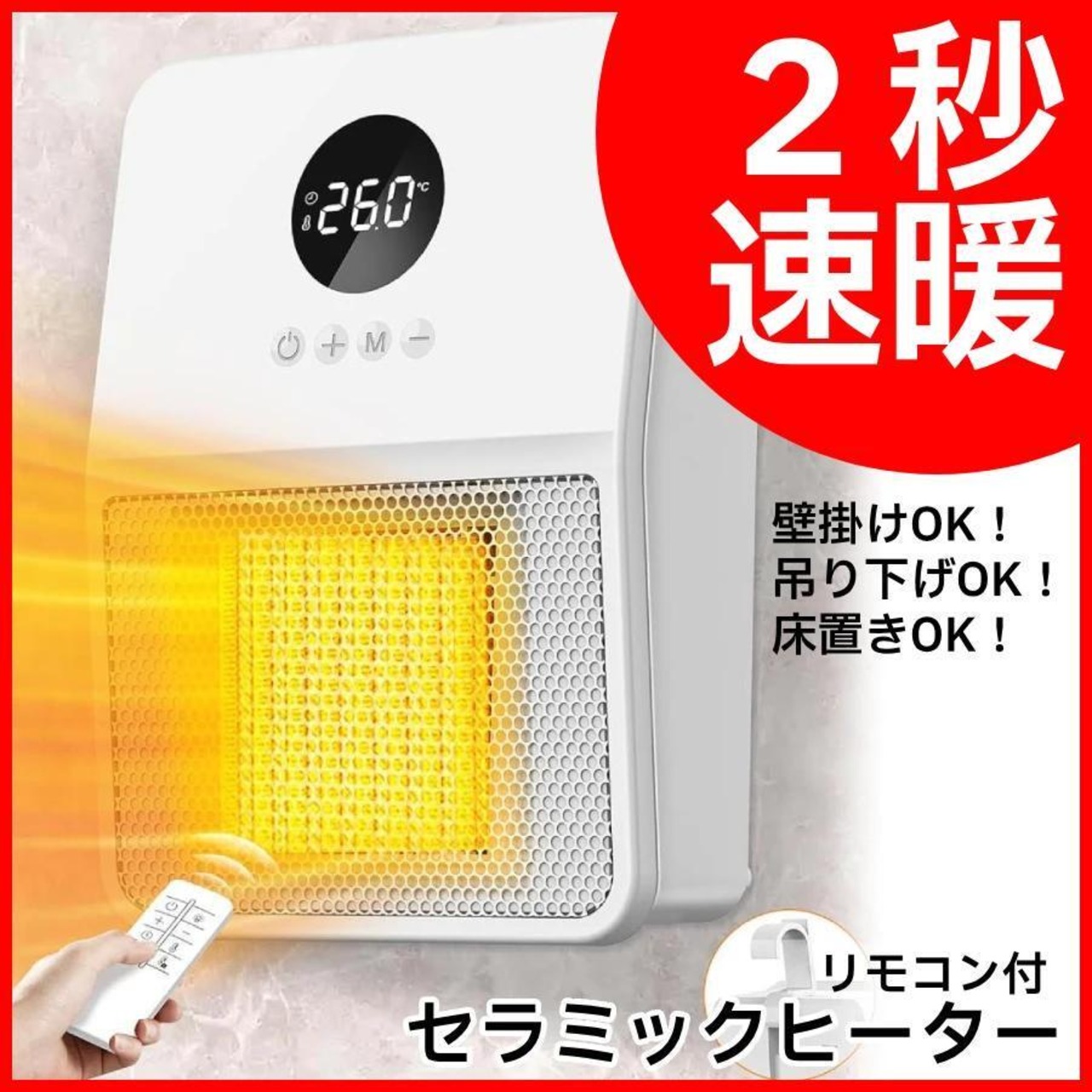 快適暖房 セラミックファンヒーター づら リモコン操作 