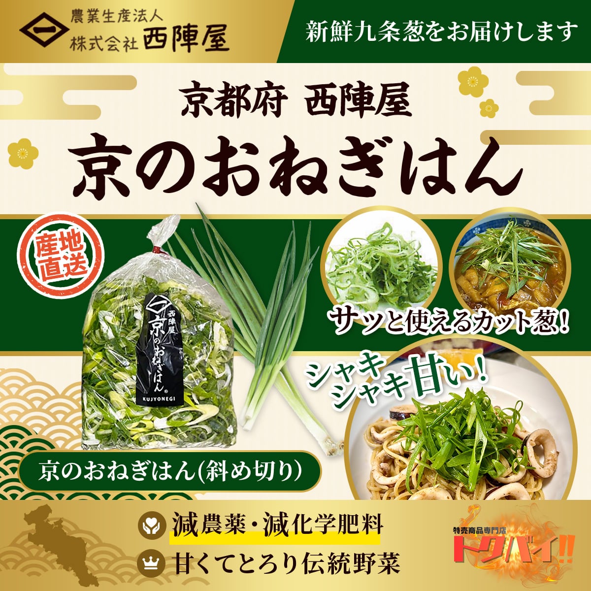 【九条ネギ】京のおねぎはん(斜め切りカット)|産直|産地直送|こだわり|薬味|瑞々しい|新鮮|九条ねぎ|西陣屋|京都|トッピング|ラーメン|うどん|チャーハン|スープ|料理|減農薬|野菜|国産野菜|ブランド野菜|