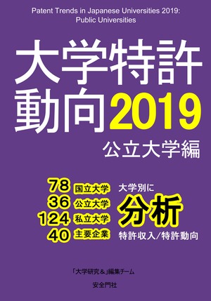 大学特許動向2019ー公立大学編