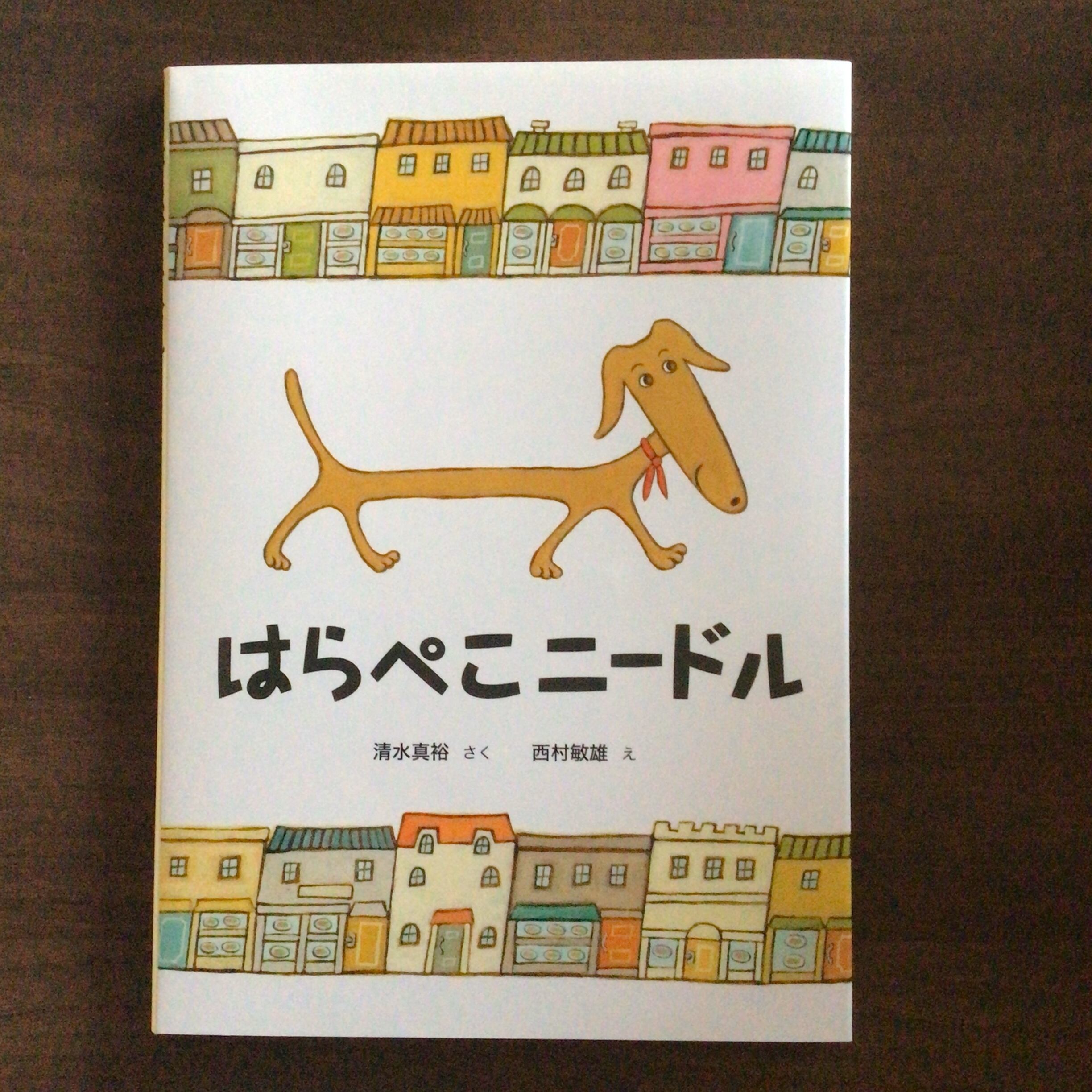 『はらぺこニードル』 清水真裕 さく 西村敏雄 え 童心社 26x19cm