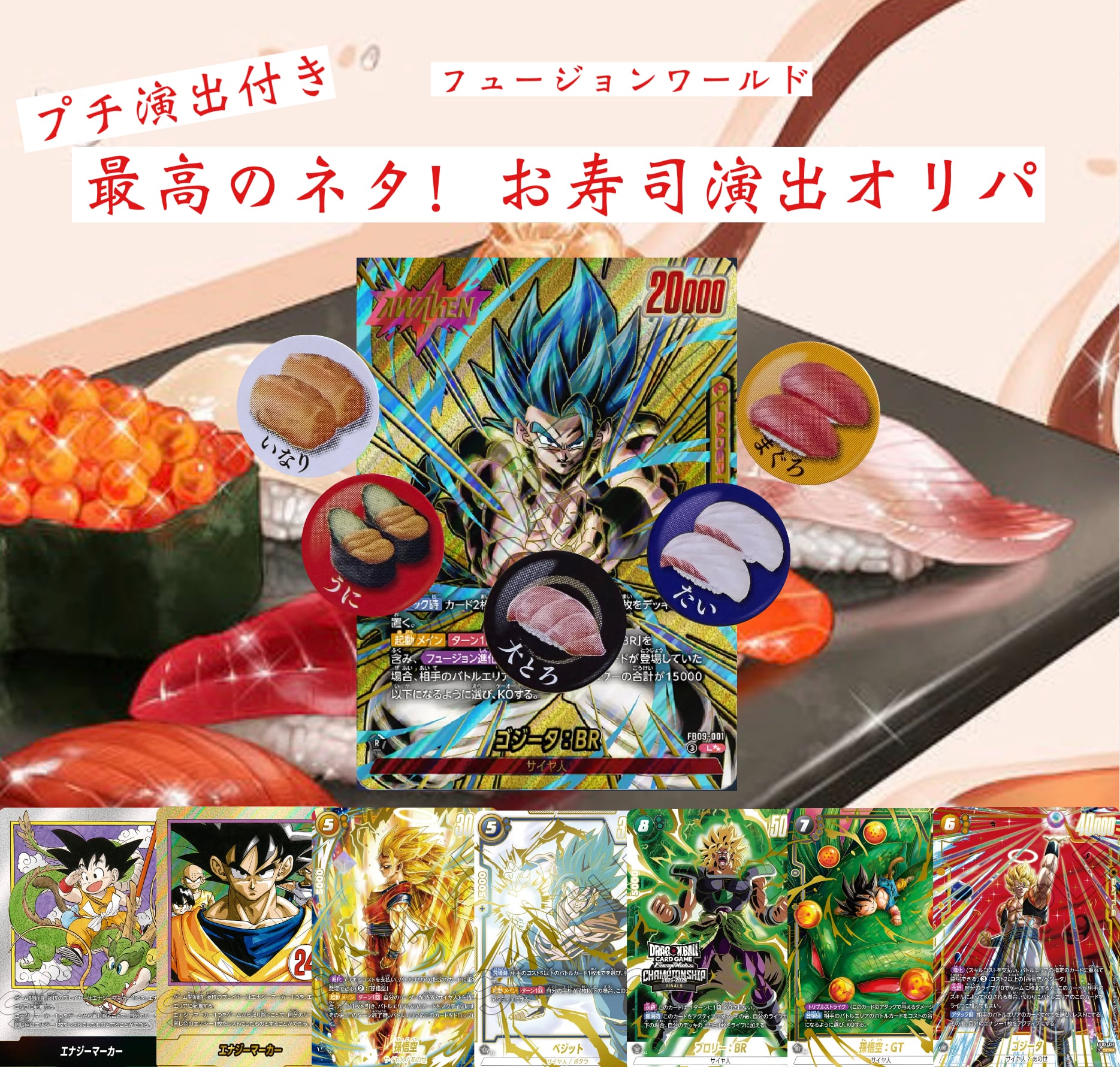 ドラゴンボールフュージョンワールド プチ演出付き!最高のネタ!お寿司演出オリパ