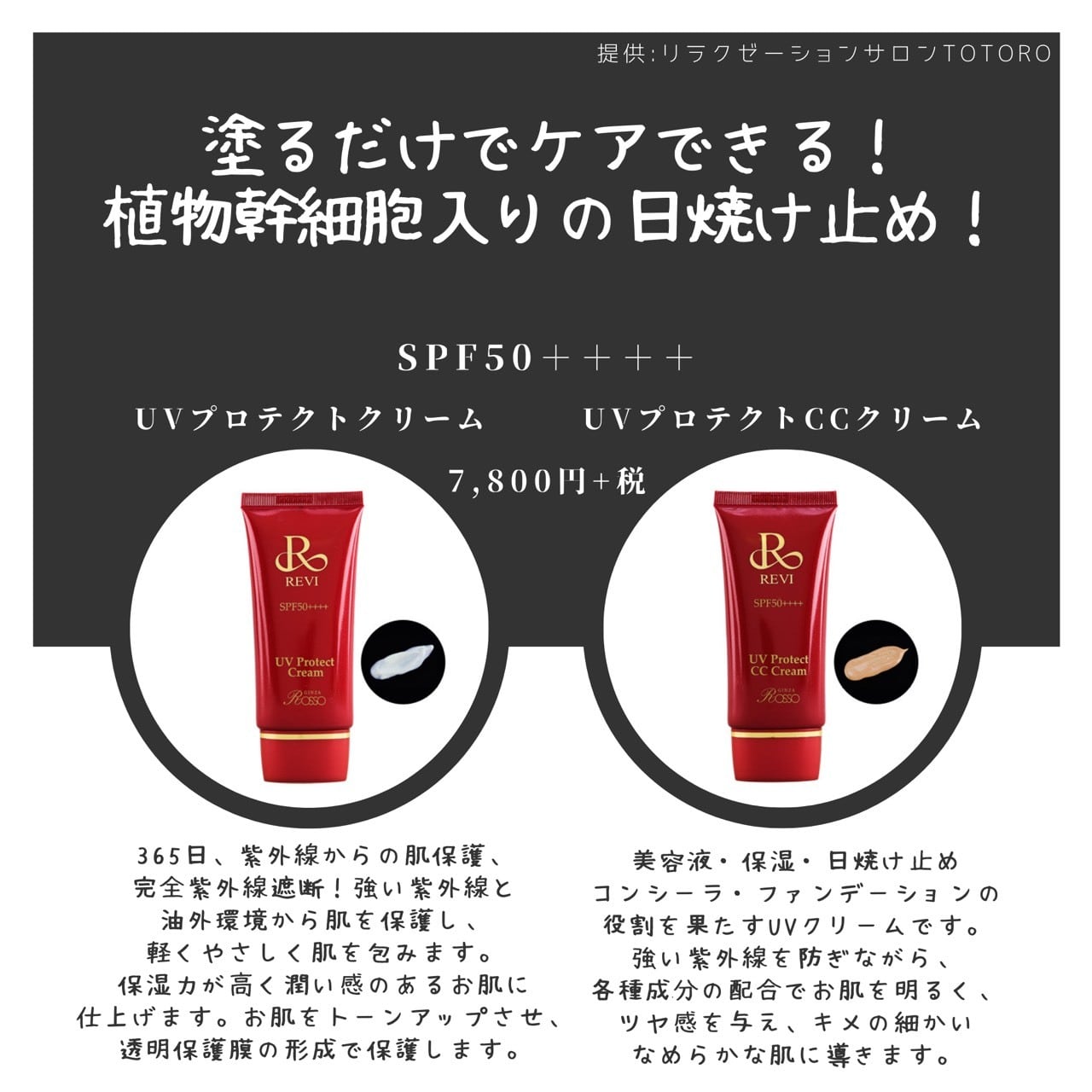 REVI（ルヴィ）UVプロテクトCCクリームSPF50＋＋＋＋　35g | REVI正規取扱販売会社　Coco❤️Beaute powered by  BASE