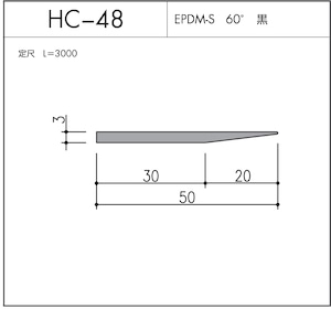 気密材 HC-48（EPDM-S 60° 黒）L=3000mm 1本 ホクシヨー １〜25本までご希望の本数でお買い求め出来ます