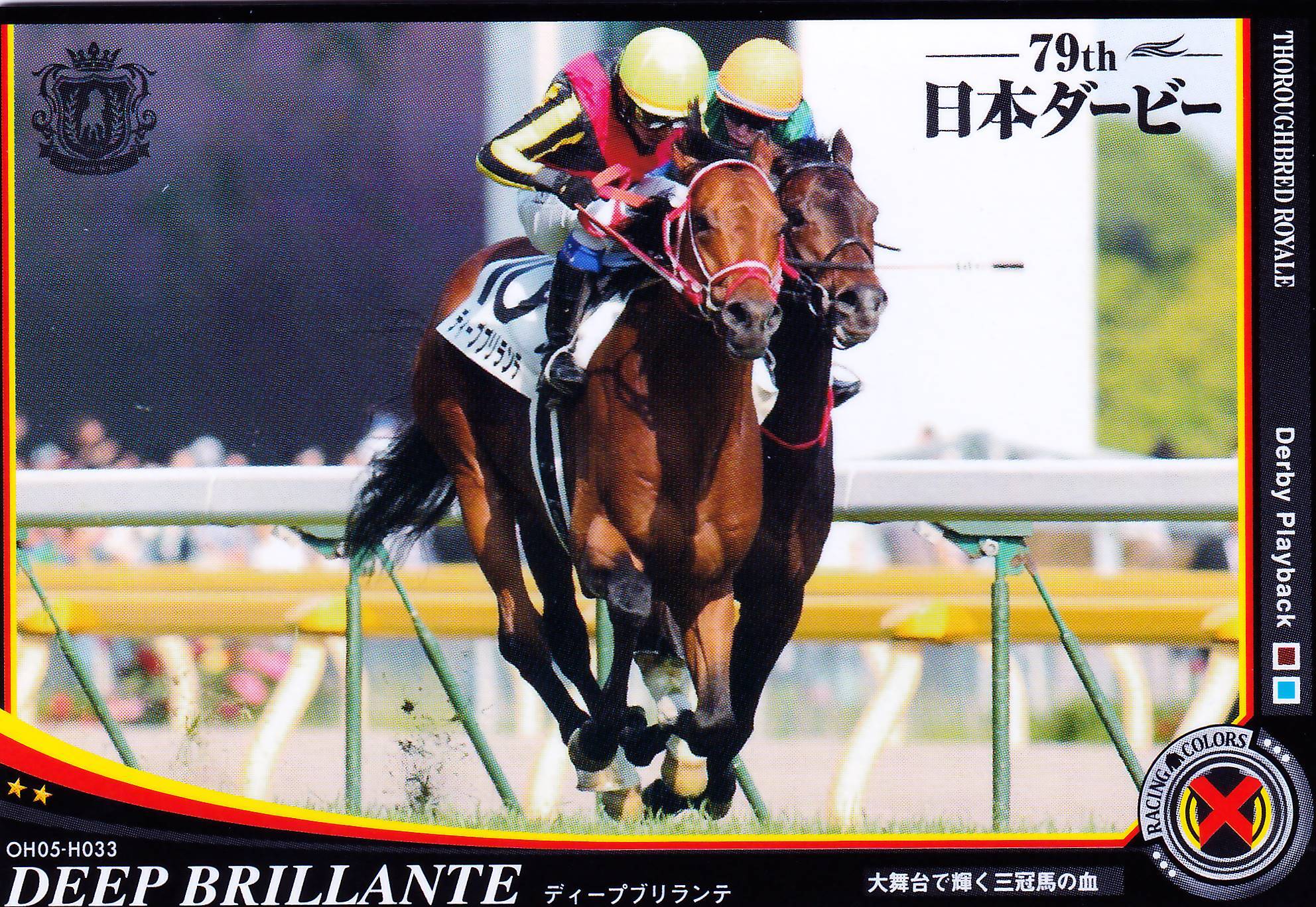ディープブリランテ「大舞台で輝く三冠馬の血」OH05-H033 | カード