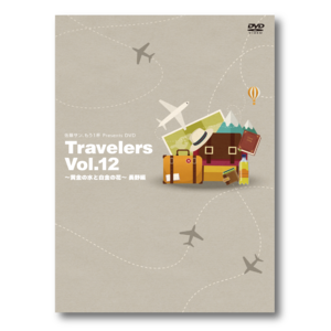 【予約商品】佐藤サン、もう1杯 Presents DVD Travelers Vol.12 黄金の水と白金の花 長野編