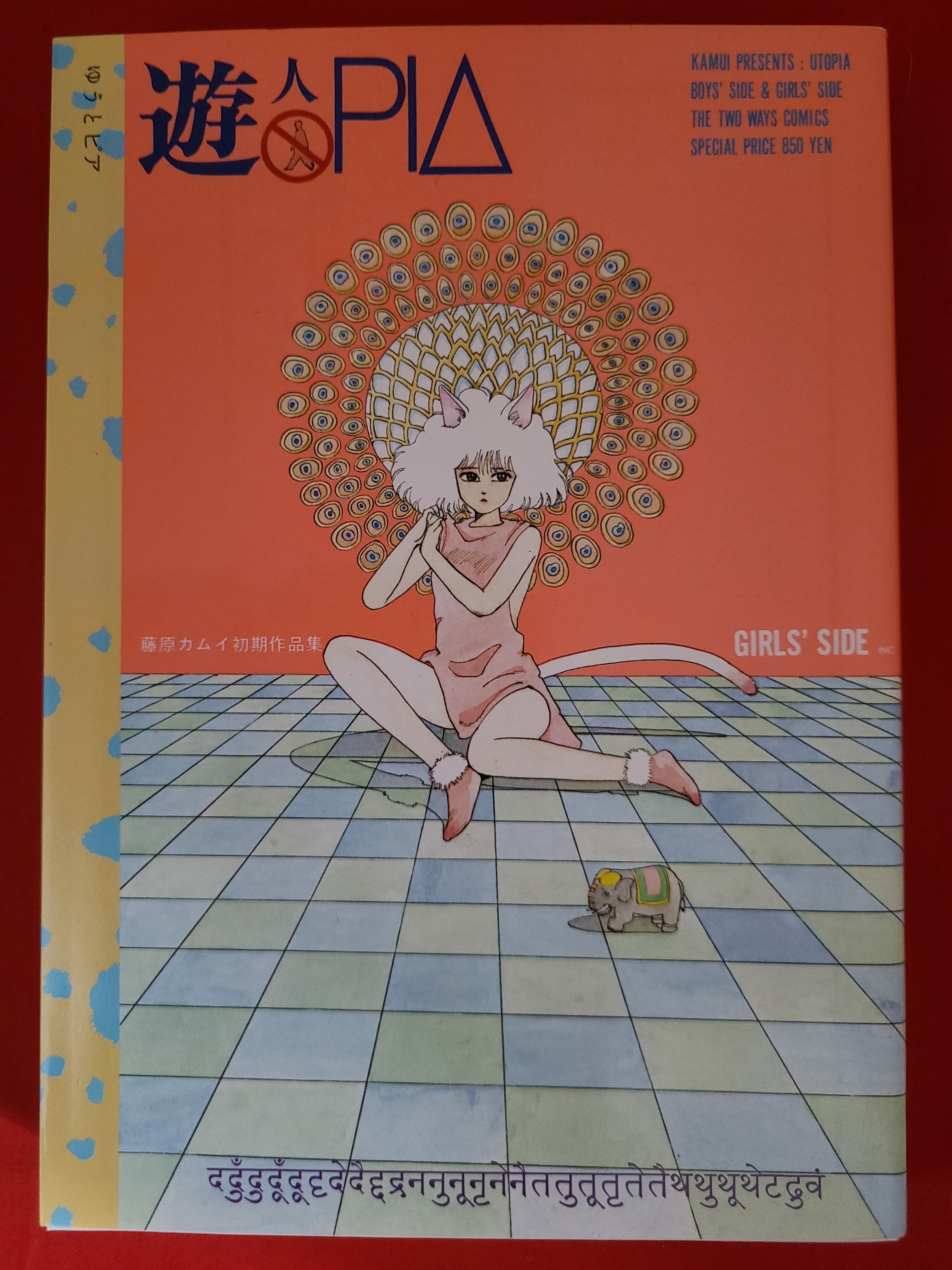 稀少！おすすめ漫画 当時物 藤原カムイ 初期作品集 ｢遊人PIA ゆうと