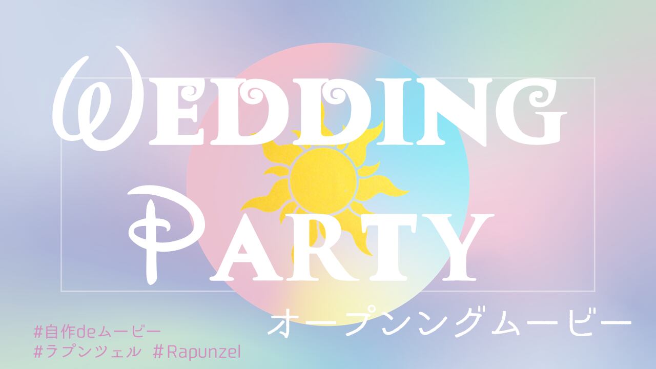 結婚式 Opening Movie オープニングムービー Powerpoint パワーポイント 自作フォーマット7 Rapunzel Hiyoccohana