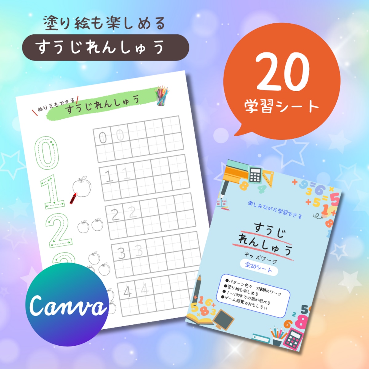 1~100まで覚えられる数のキッズワークシート Canvaテンプレート 編集可能 | happyedu