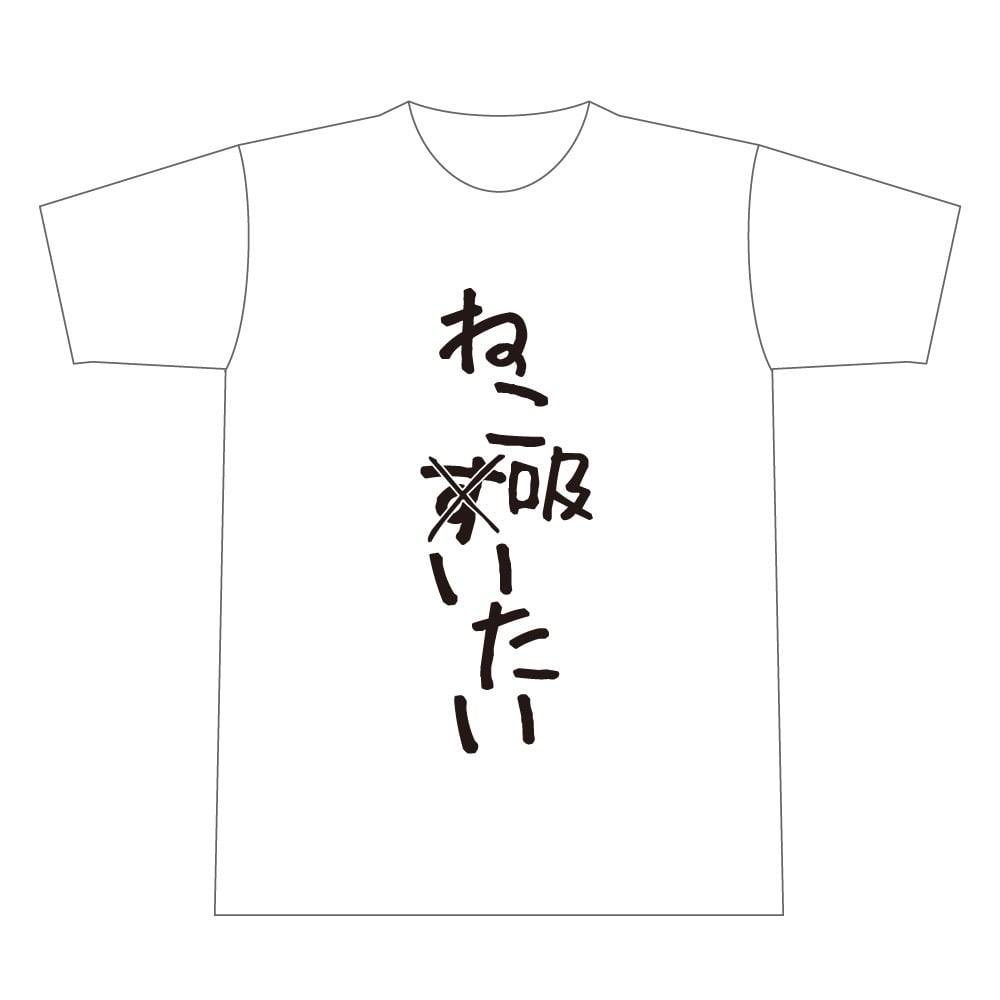 既存グッズ】「Machicoのあそんでつくろ！」あそつくTシャツ | ボイス