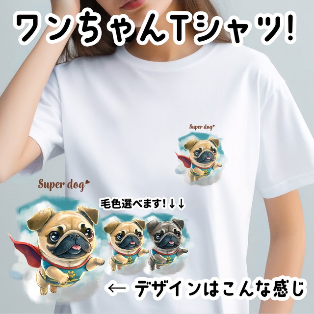 【 ヒーロー パグ 】 Tシャツ　おしゃれ　かわいい　犬　ペット　うちの子　プレゼント　ギフト
