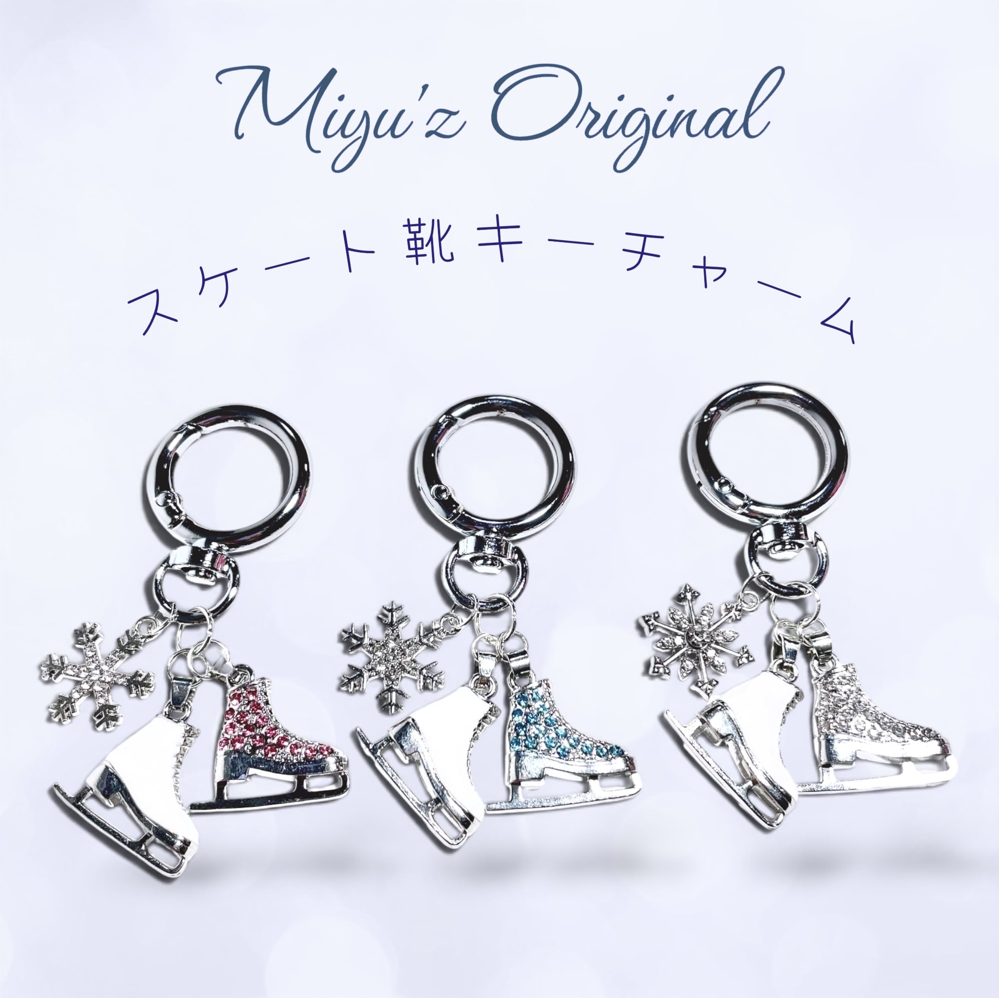 ミユズオリジナル】スケート靴キーチャーム キラキラビジュー付き