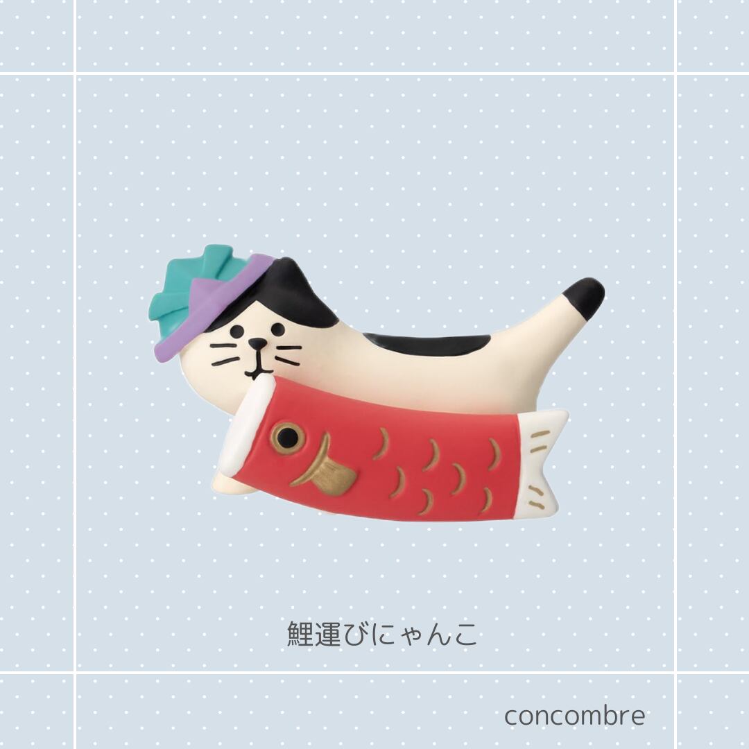 ☆concombre｜コンコンブル｜鯉運びにゃんこ 猫雑貨 猫柄 猫グッズ  猫モチーフ 猫型 コレクション お家時間 プレゼント 贈り物 ギフト