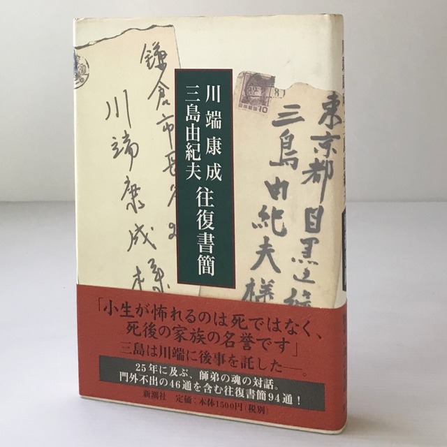 川端康成・三島由紀夫往復書簡  川端康成, 三島由紀夫 著  新潮社