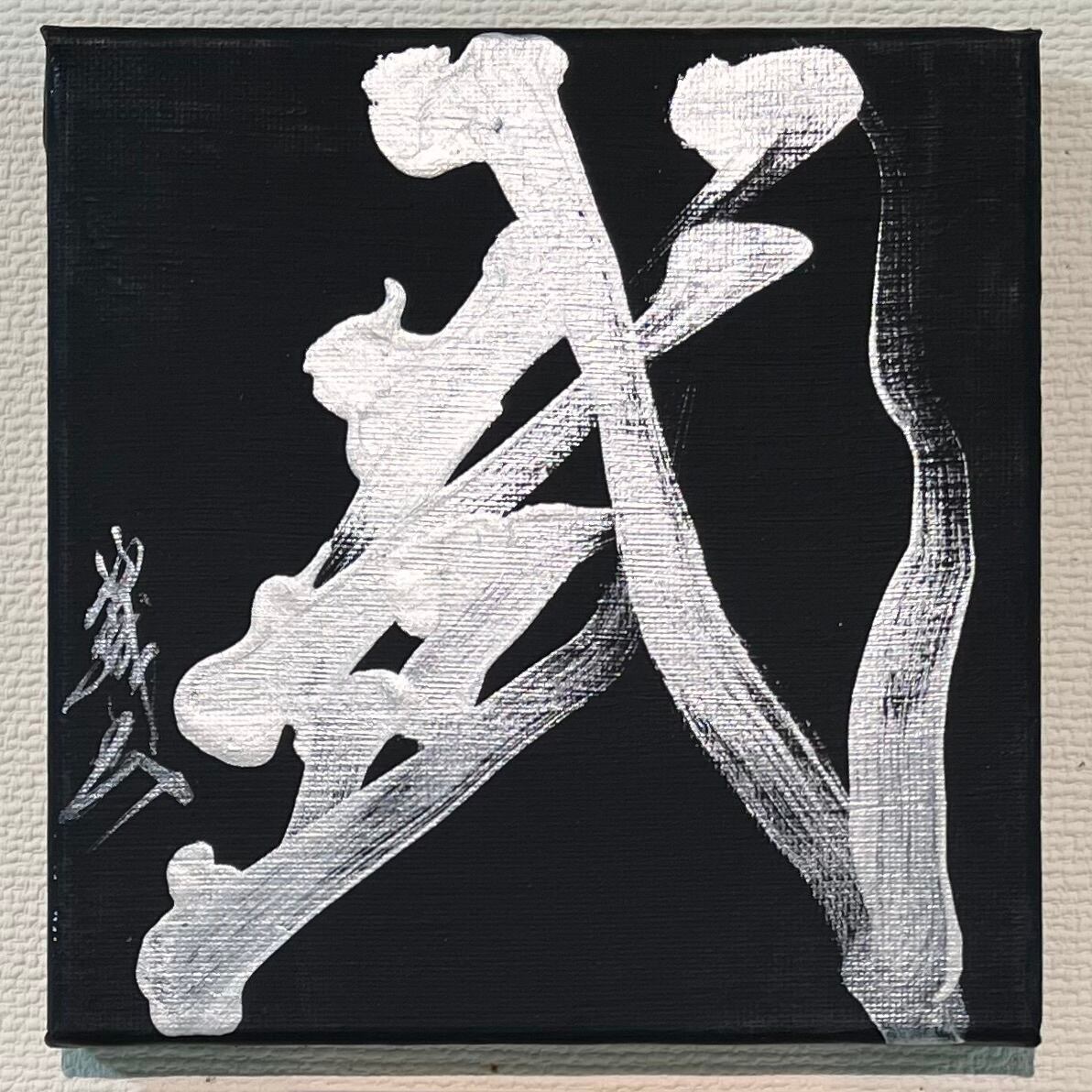 【期間限定特価】書道　気合 5e719243b2d62566194c08dea50a3b