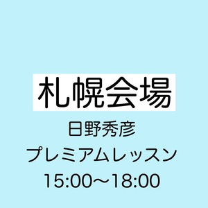 札幌会場〈日野秀彦 プレミアムレッスンのみ〉