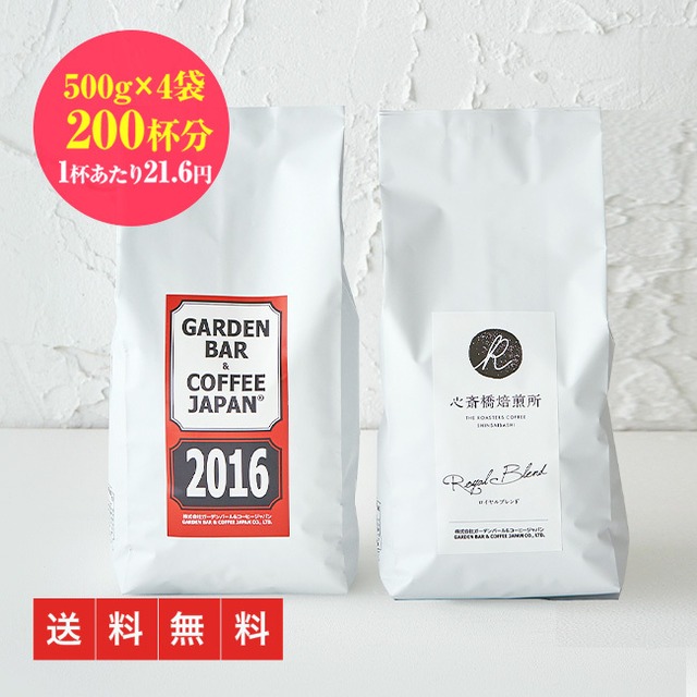 【送料無料】自家焙煎コーヒー豆2種のセットたっぷり2kg（500g×4袋）