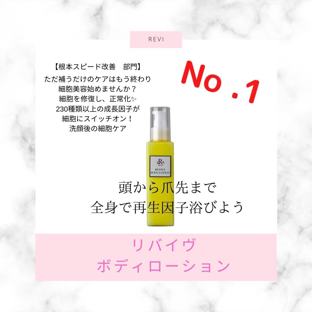 新品】REVIリバイヴボディローション、リバイバルセラムセット