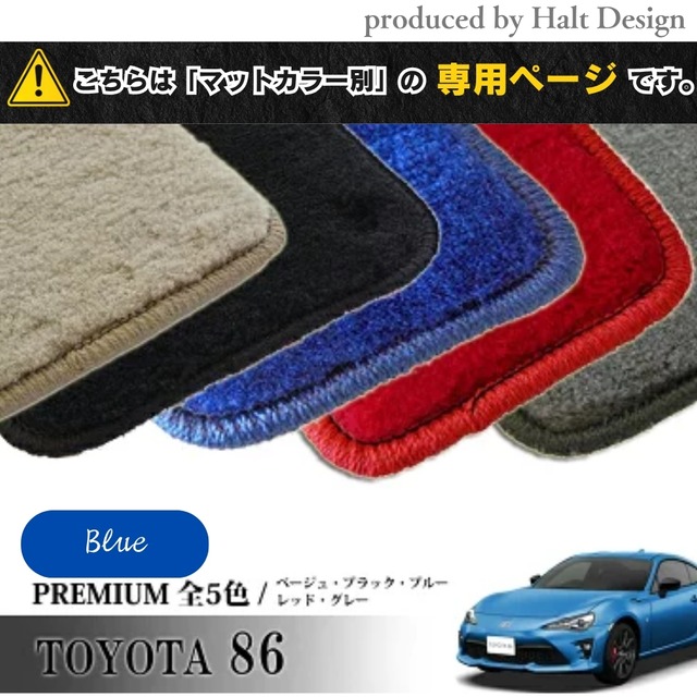 TOYOTA 86 ハチロク ZN6系 専用 フロアマット プレミアム 1台分セット カーマット【マットカラー：ブルー】