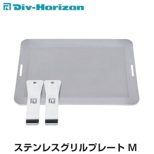 Div-Horizon ディーアイブイ・ホリゾン　魅せるキャンプギア ステンレスグリルプレート M 鉄板