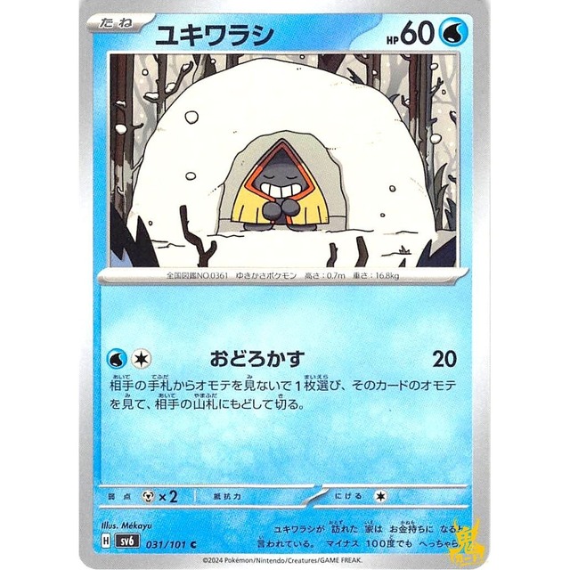 ユキワラシ C sv6 H 031/101 おどろかす みずタイプ 状態：A ポケカ