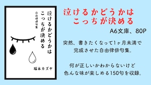 自由律俳句集『泣けるかどうかはこっちが決める』