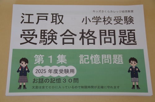 江戸川学園小学校実力養成問題シート 第１集「記憶」