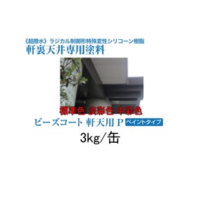 ビーズコート軒天用P スズカファイン 3kg缶 標準色 淡彩色 中彩色 ペイントタイプ ビーズコート 超撥水 軒裏 天井 専用塗料 ラジカル制御形