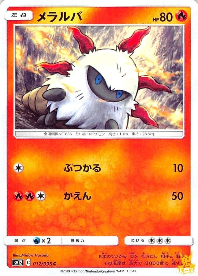 メラルバ C/UC SM12 レギュ：C 012/095C 技名/特性：ぶつかる ほのおタイプ 状態：A ポケカ