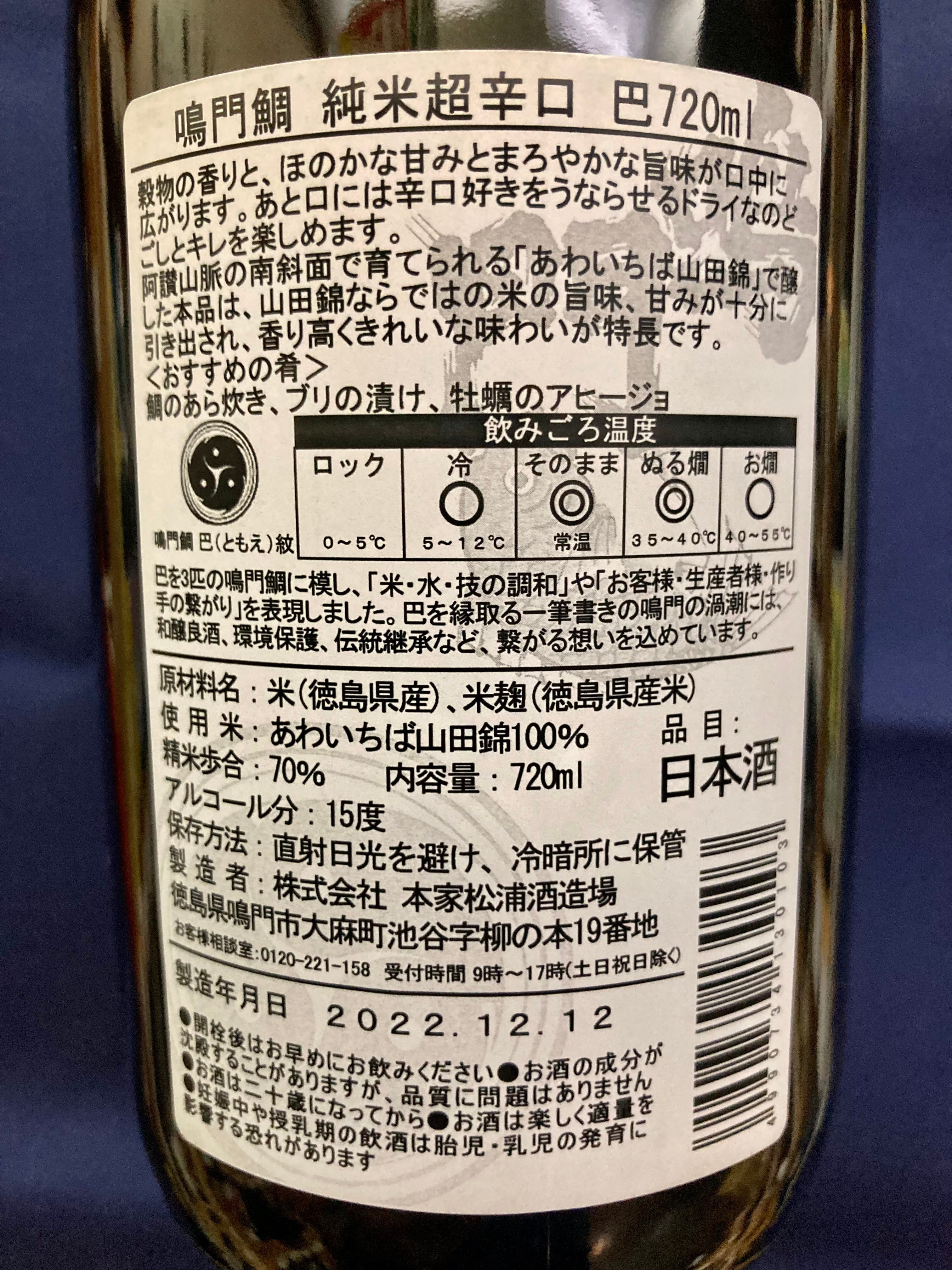 徳島県【本家松浦酒造場】“リニューアルされた定番酒！”☆『鳴門鯛 純