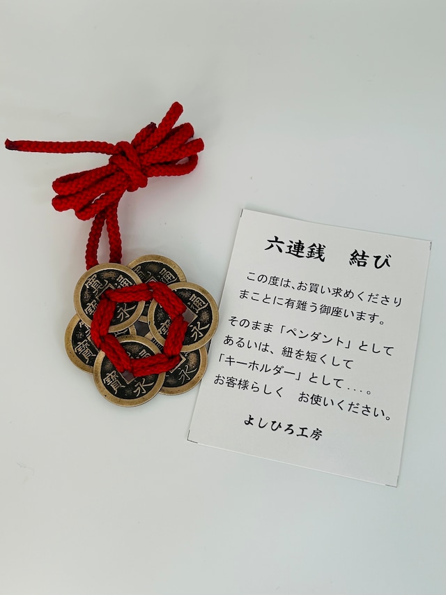 六連銭結び