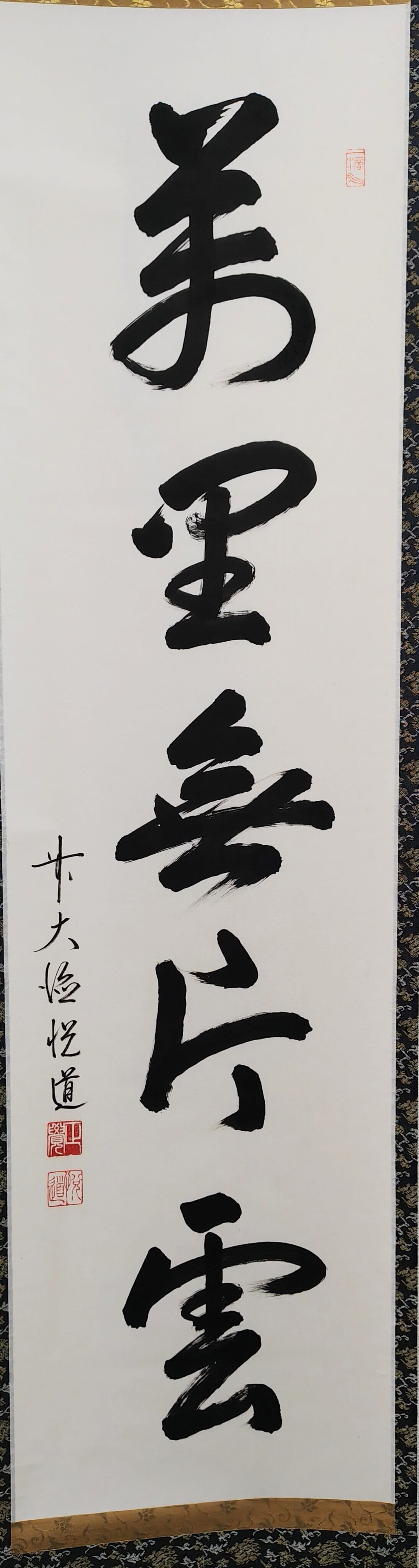 茶道具 荒木関