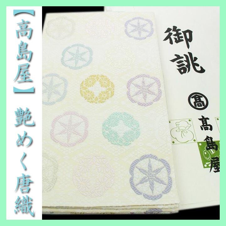 上品に華やぐ【フォーマル帯】きれい色の【有職文様】美品の袋帯です